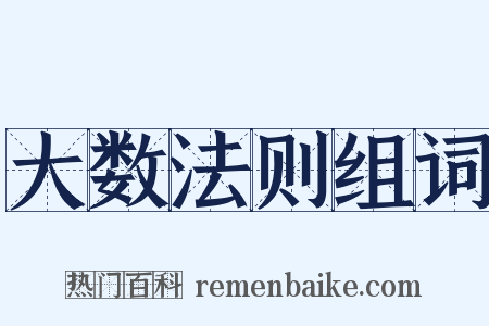 大数法则组词是什么意思的图片